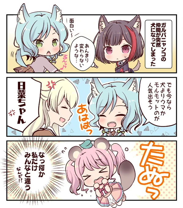 【ガルパニャンコ(?)日和:番外編】エイプリルフールなのでいつもとちょっと違った別の世界 #ガルパニャンコ日和 #バンドリ #エイプリルフール 