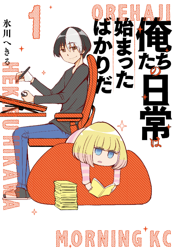 「俺たちの日常は始まったばかりだ」ってマンガ、よろしく! 