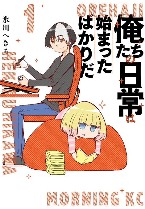 「俺たちの日常は始まったばかりだ」ってマンガ、よろしく! 