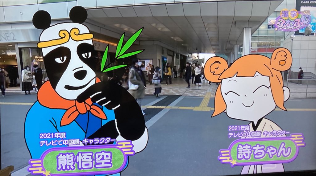 とま あれ たまたま気になって録画した 漢字ふむふむ がテレビで中国語と同じキャラだったw 出張番組みたいなものなのかな 詩ちゃんかわいい T Co Qqwuwmn8gh Twitter とま あれ たまたま気になって録画した 漢字ふむふむ がテレビで中国語と同じキャラだったw 出張番組みたいなものなのかな 詩ちゃんかわいい T Co Qqwuwmn8gh Twitter