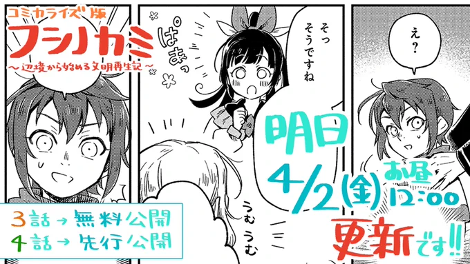 ?フシノカミ 明日更新です!!

おまたせしました～～!!明日【4/2(金) お昼12:00】に更新されますよ!!
第3話→無料公開!
第4話→先行公開!!
となりますので、3話4話もお楽しみに?✨✨

1話はこちら!!!!→ https://t.co/l4ujVEPQXf 