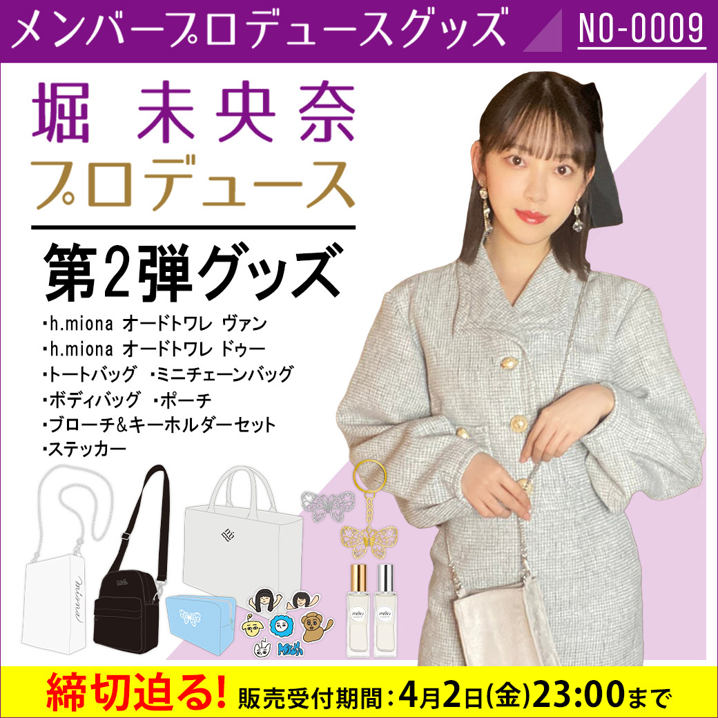 堀未央奈　香水　卒業記念グッズ　2本セット