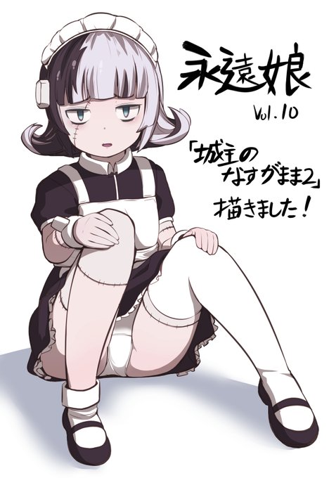 本日発売の永遠娘vol.10につぎはぎメイドさんの
エッチ漫画が載っています。
よろしくお願いします～! 