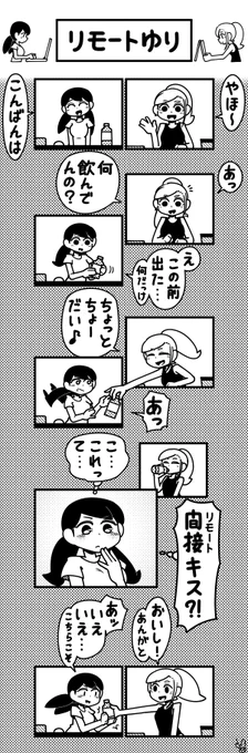 【リモートゆり】
#創作漫画 #百合風味 #リモート漫画 