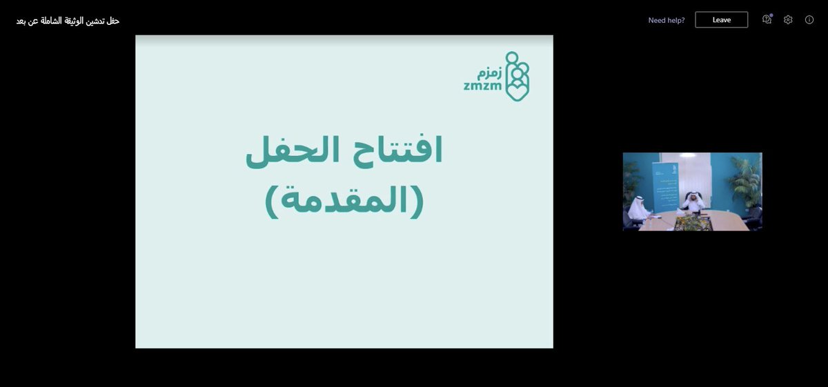 بدأ حفل تدشين الوثيقة الشاملة من قبل الجمعية الرائدة جمعية زمزم للخدمات الصحية