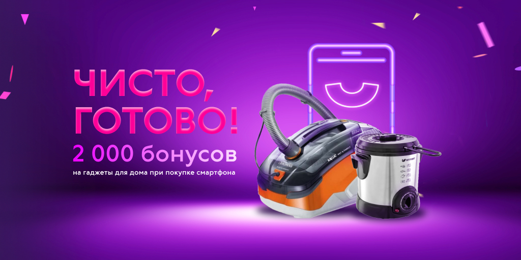 Чтобы сделать дома чисто и быстро, нужны самые подходящие гаджеты.
А чтобы они были дома у вас, нужно выгодное предложение.
Готово!
Мы дарим 2 000 бонусов на покупку бытовой техники за участие в акции 🎁

svyaznoy.ru/special-offers…