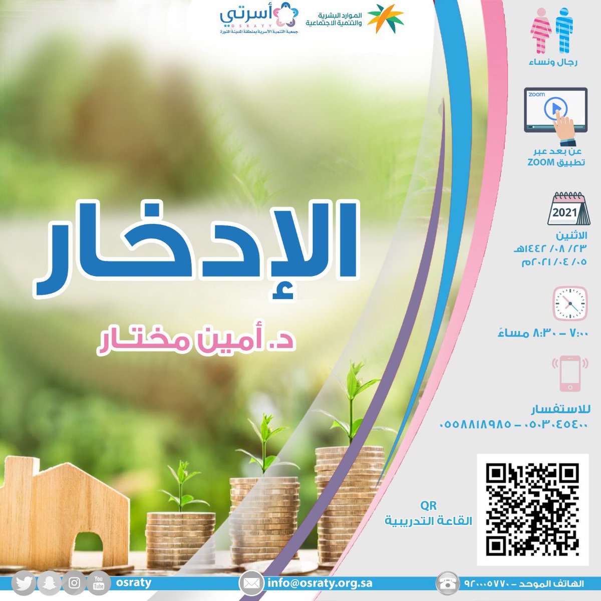 🚹🚺للرجال والنساء
🆓مجاناً
📅الاثنين ٢٣ شعبان | ٥ ابريل
⏰ ٧:٠٠ - ٨:٣٠ مساءً
🖥عن بعد عبر تطبيق zoom
🔒كلمة السر: 12345