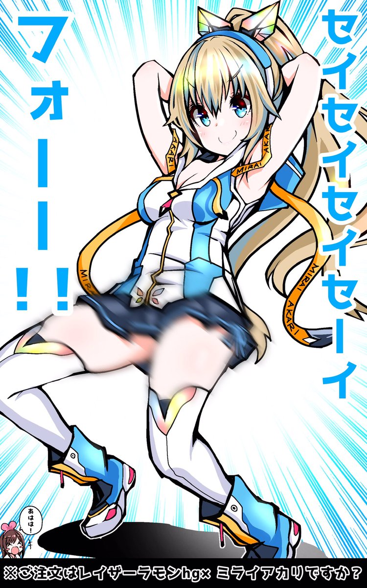 ご注文はレイザーラモンhg×ミライアカリですか?
#きずなーぽすと
#アカリギャラリー
#しら画