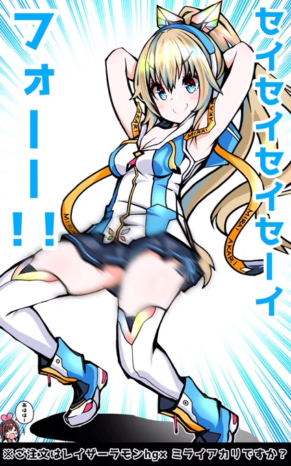 ご注文はレイザーラモンhg×ミライアカリですか?
#きずなーぽすと
#アカリギャラリー
#しら画 