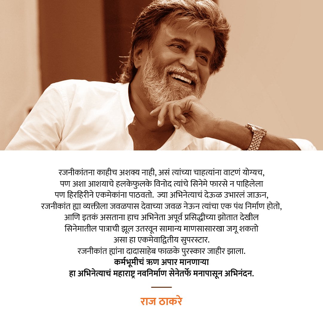 RajThackeray's tweet photo. #रजनीकांत #दादासाहेब_फाळके_पुरस्कार #Rajinikanth #DadasahebPhalkeAward #IndianCinema https://t.co/Y3MOwJUR9l