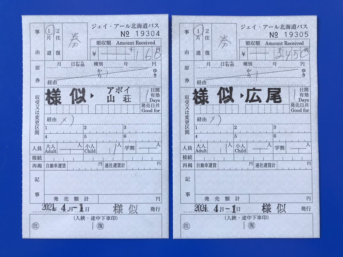 西様似→様似 往復乗車券 400円 使用不可 西様似→様似 往復乗車券
