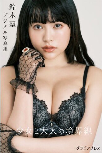 GRAVURE_PRESS's tweet photo. 週刊 #グラビアプレス × #鈴木聖 デジタル写真集 創刊&amp;発売開始記念イベント（神保町 #書泉 グランデ 7F）

#書泉グランデ（神保町）7F  
2021年04月18日（日） 17:00～

ゲスト：鈴木聖さん @takara_suzuki 

記念イベント詳細:
https://t.co/pkyiPCh7Fu

@SHOSEN_BM_IDOL 
@shosengnd https://t.co/JPnM9m45N1