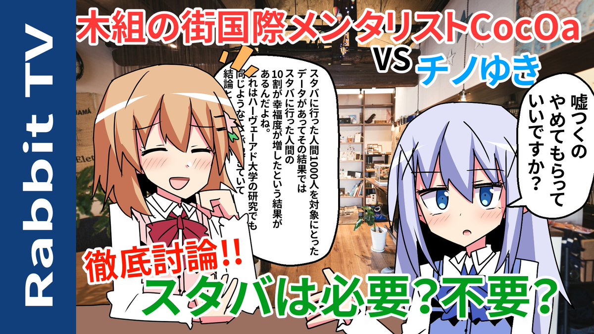 【討論】スタバは必要?不要?メンタリストCocOa vs チノゆき
?動画うぴーしました。?
https://t.co/SC5thoqoBw 