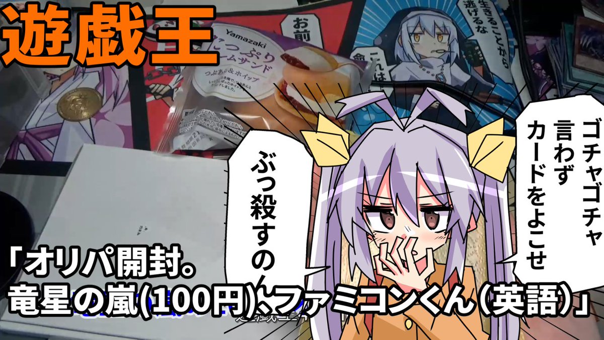 【遊戯王】オリパ開封。竜星の嵐(100円)、ファミコンくん(英語)【開封】
動画うぴーしました。久しぶりの遊戯王です。近いうちにゆっくり動画あげるん。よろしくなのん
https://t.co/1Yj0M89YvI 