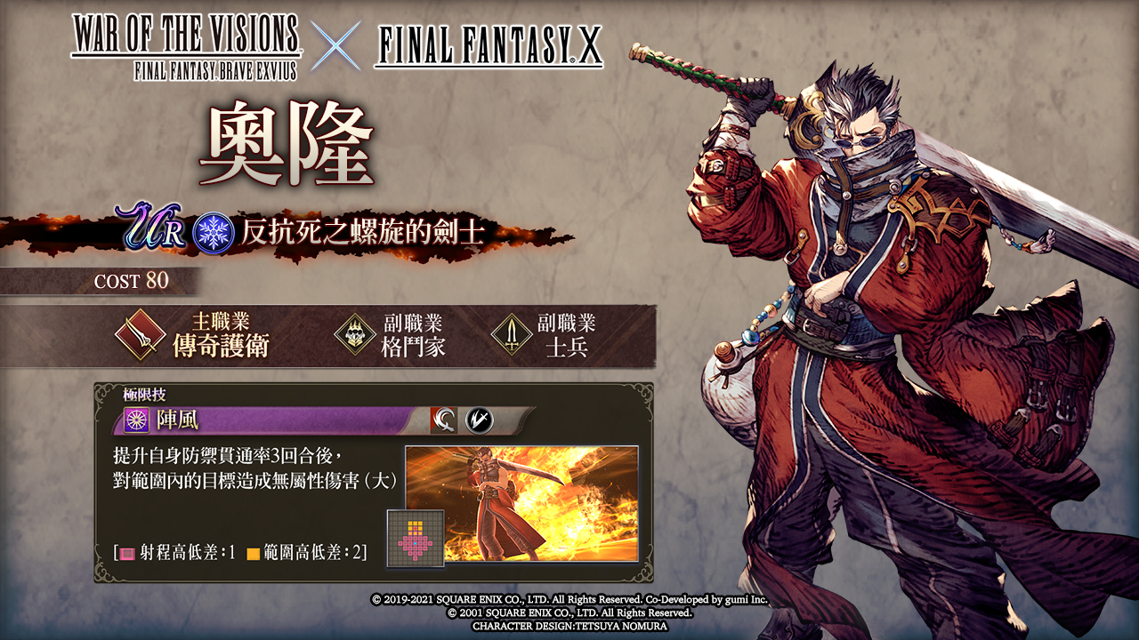 Ffbe War Of The Visions Zh On Twitter 歡迎來自 Final Fantasy X 的ur兵員 奧龍 來到 Wotvffbe 他的極限技 陣風 會在提升自身防禦貫通率3回合後 對範圍內的目標造成無屬性傷害 大 注意 完成考驗任務 獲得他的兵員碎片吧