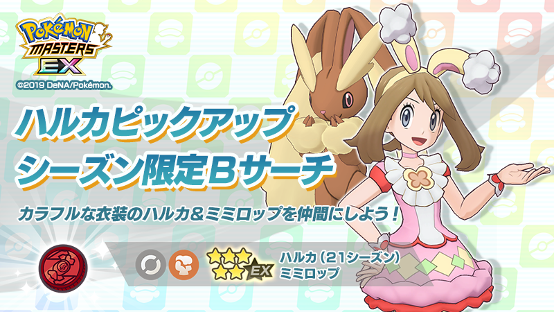 公式 ポケマスexだいすきクラブ Sur Twitter ハルカ 21シーズン ミミロップ がシーズン限定バディーズサーチに登場 メガミミロップになると一部のわざがかくとうタイプにチェンジするアタッカー 味方サポートに特化したノーマルタイプのわざから 自身を
