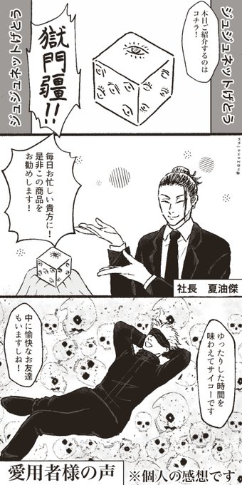 深夜の通販番組「ジュジュネットげとう」
社長の夏油氏とゲストの五条さん

エイプリルフールネタのパロです 