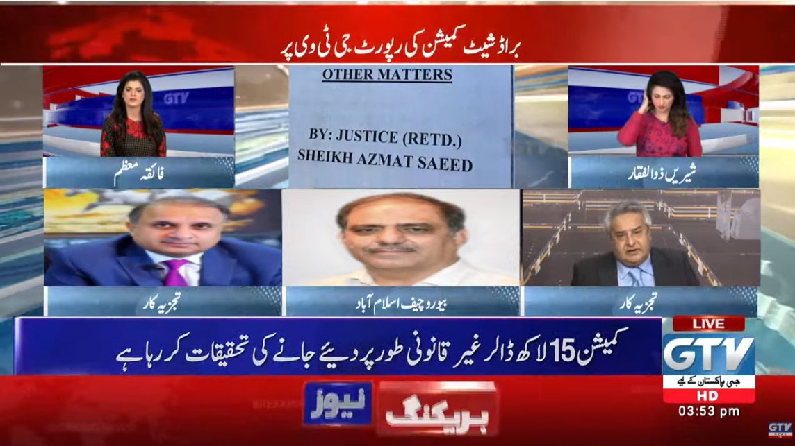 GTVNewsPk's tweet photo. براڈ شیٹ کمیشن کی رپورٹ پر جی ٹی وی کی خصوصی نشریات #Broadsheetcase https://t.co/CIQjZJUxpB