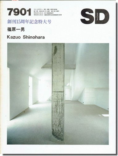 古書山翡翠 商品情報 Sd7901 篠原一男 創刊15周年記念特大号 Sd創刊15周年を記念の 篠原一男 特集号 テキスト 今 そして機能 や上原通りの住宅 久我山の住宅 土間の家 白の家 から傘の家 未完の家など31作品を収録 篠原一男の住宅を深く
