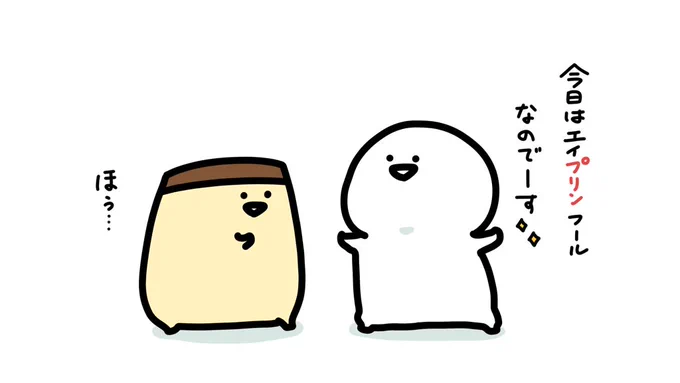 エイプリルフール 