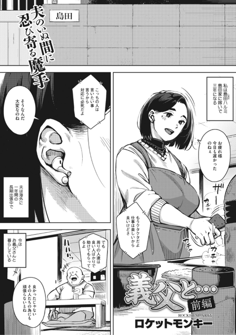 【本日のおすすめ】ロケットモンキー先生《義父と…前編》旦那が海外出張に出てからもう半年。旦那にある事を黙っていてもらう代わりにお義父さんに求められる日が続き...?気になる続きはこちら▷   (HOTMILK濃いめVol.27掲載) ※イメージ画像と実際の修正方法は異なります。 