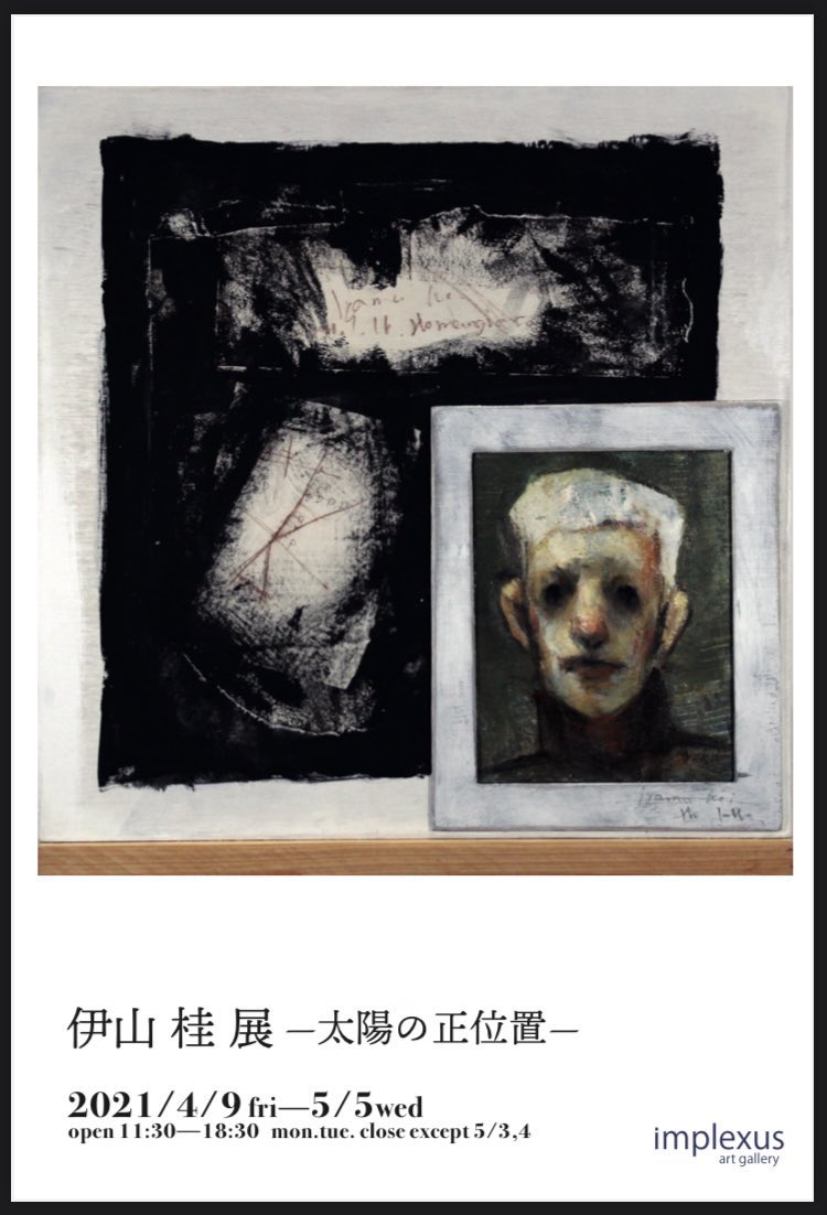 lqj4e's tweet photo. 『伊山桂展ー太陽の正位置ー』
個展を4/9からimplexus art gallery にて行います。
関係性の細分化をテーマに様々なアプローチで制作した作品を展示いたします。
是非ご高覧下さい。
よろしくお願いします。
#伊山桂
#implexus https://t.co/12awAxX5m8