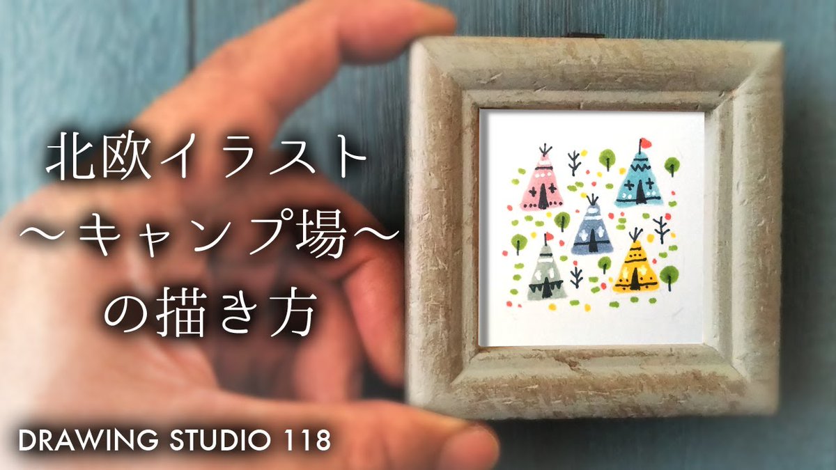 Uzivatel Drawing Studio 118 Na Twitteru 本日の動画は 誰でも簡単 北欧イラスト キャンプ場 の描き方 です ぜひ ご覧下さい 簡単に描けます ぜひ T Co 7kxj7mwedw 描き方 北欧イラスト
