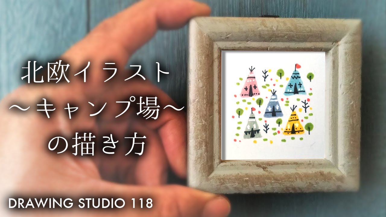 Drawing Studio 118 本日の動画は 誰でも簡単 北欧イラスト キャンプ場 の描き方 です ぜひ ご覧下さい 簡単に描けます ぜひ T Co 7kxj7mwedw 描き方 北欧イラスト T Co Dhwzamdivt Twitter