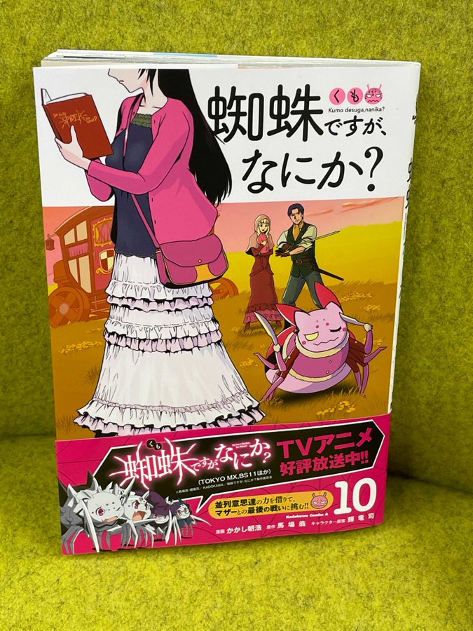 馬場翁 かかし朝浩 蜘蛛ですが 何か 最新刊 第10巻 4月9日発売