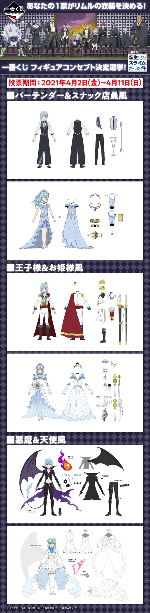一番くじ Bandai Spirits 22年発売予定 一番くじ 転生したらスライムだった件 仮 あなたの1票がリムルの衣装を決める 一番くじ フィギュアコンセプト決定選挙開催中 投票はこちら T Co Rd5yzmlcpv 21年4月11日 日 まで