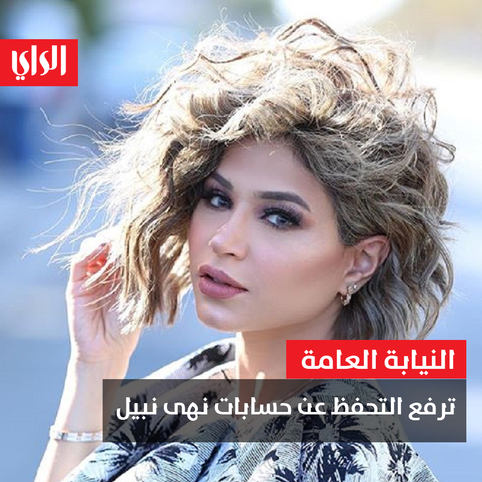 عاجل النيابة العامة ترفع التحفظ عن حسابات نهى نبيل