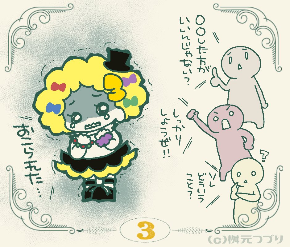 桝元つづり マンガで自分を知る数秘占いカウンセラー 数秘3 ミミ 怒られることに敏感で ちょっとした指摘や注意 ツッコミや 叱咤激励も怒られてるうちに入れてしまう 怒られた って反応は仕方ないけど 相手は怒ってないかもしれない そして 怒