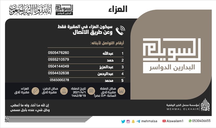 Alswaillem's tweet photo. 🎙️ | من أخبار الوفاة

إنا لله وإنا إليه راجعون
توفي العم: فارس بن إبراهيم بن دباس السويلم
 رحمه الله 

#اسره_السويلم https://t.co/8lxfxO3Im0