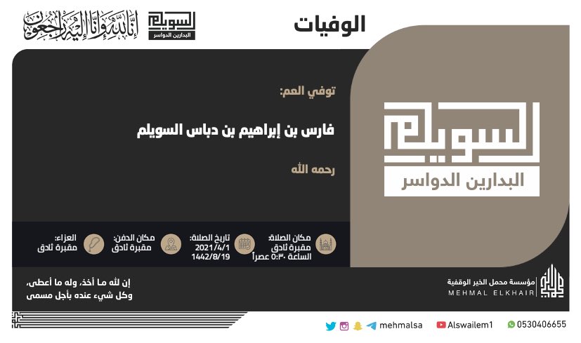 Alswaillem's tweet photo. 🎙️ | من أخبار الوفاة

إنا لله وإنا إليه راجعون
توفي العم: فارس بن إبراهيم بن دباس السويلم
 رحمه الله 

#اسره_السويلم https://t.co/8lxfxO3Im0