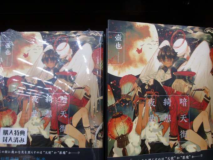 暗天街綺想夜曲 壺也 オリジナルピンバッジ&設定戯画集付き ブックケース入り Amazon.co.jp 限定】暗天街綺想夜曲 オリジナルピンバッジ&設定