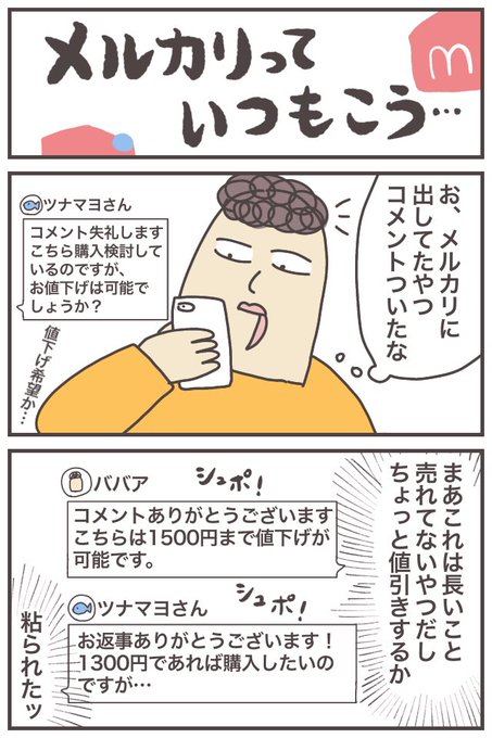 メルカリっていつもこう!!!
(メルカリの悪口ではないです。むしろ毎日楽しみながら断捨離できています)
https://t.co/HDIAzdV69k
#ババアの漫画 #メルカリ 
