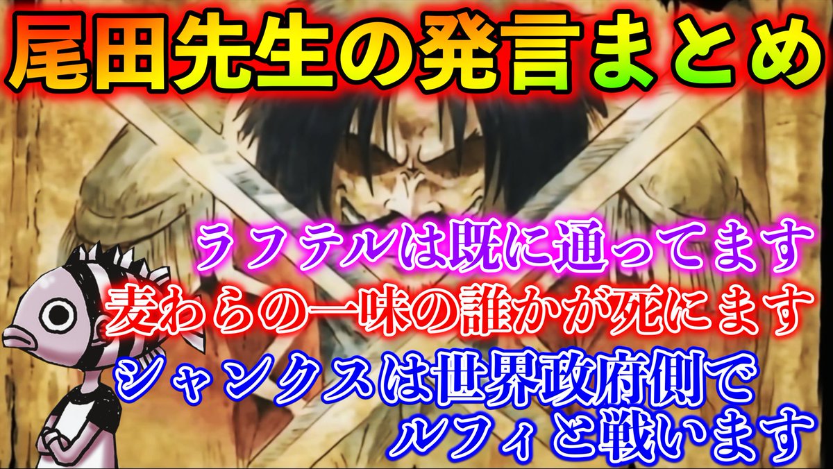Uzivatel 権田原十蔵 ワンピース考察系youtuberレイブントラッシュ Na Twitteru 遅くなりました 今日は結構ヤバい動画になってます 読者が知らない尾田先生の過去の発言を集めて考察してみました 覚悟して動画を観てください ワンピース考察 T Co Uzivatel 権田原十蔵 ワンピース考察系youtuberレイブントラッシュ Na Twitteru 遅くなりました 今日は結構ヤバい動画になってます 読者が知らない尾田先生の過去の発言を集めて考察してみました 覚悟して動画を観てください ワンピース考察 T Co