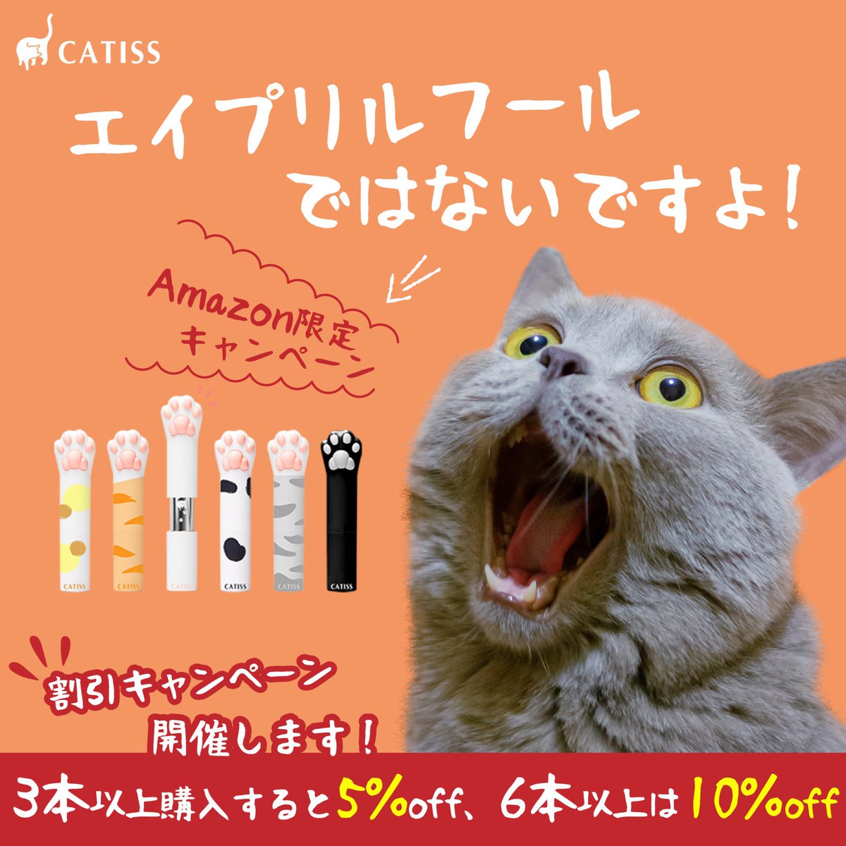catiss12's tweet photo. 4月1日はエイプリルフール🐈💓
ですが、「CATiSS」は嘘をつきません!😽 
正真正銘の割引キャンペーン開催します❗️✨
Amazonからのご購入で
✅3本以上のご購入で5%off
割引コード [ CATISS05 ] 
✅6本以上のご購入で10%off
割引コード[ CATISS10 ]

コチラから購入できます!
https://t.co/VRGvMuDB0w https://t.co/FsWmzflKWr