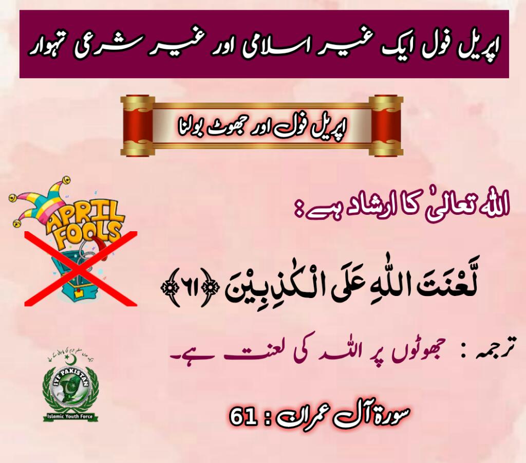 IYFPakOfficial's tweet image. ⭕Say No to April Fool's Day 

 اپریل فول ایک غیر اسلامی اور غیر شرعی تہوار ہے۔ 

 ⭕جھوٹوں پر اللہ کی لعنت ہے۔ 

سورۃ العمران：61
#1stApril
#1stofApril
#We_are_Muslims
#OurStrengthOurIslam
#SayNotoAprilFool
#بائیکاٹ_اپریل_فول

@IYFPakOfficial 
@TeamIYFPFemales
