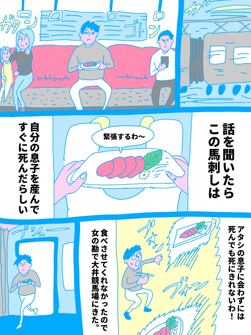 馬刺しを初めて食べようとしたら大井競馬場まで行った話
#コルクラボマンガ専科 