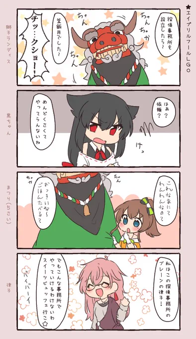エイプリルフール仕様の探偵事務所
うーん、解散!!
#開錠は夕食後 