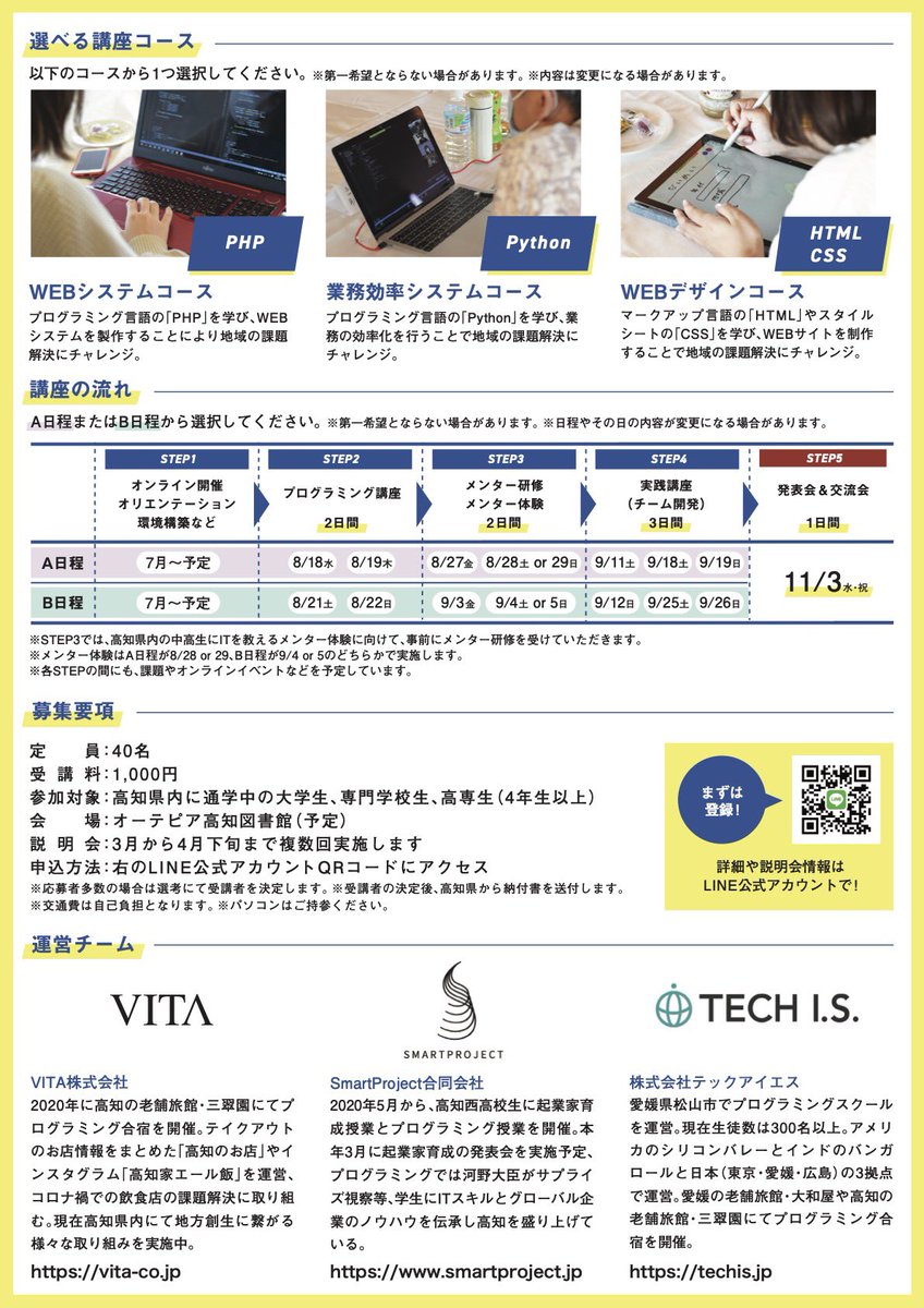 ITech2021's tweet image. ／
大学生・専門学生・高専生対象
Issue+Tech2021@Kochi（高知県主催）受講生募集！
＼
最先端のプログラミング技術を学んで、仲間と一緒に高知県内の課題解決にチャレンジしてみませんか？プログラミング未経験者も参加可能です！興味のある方はコチラ＞issuetech.jp
#イシューテック2021