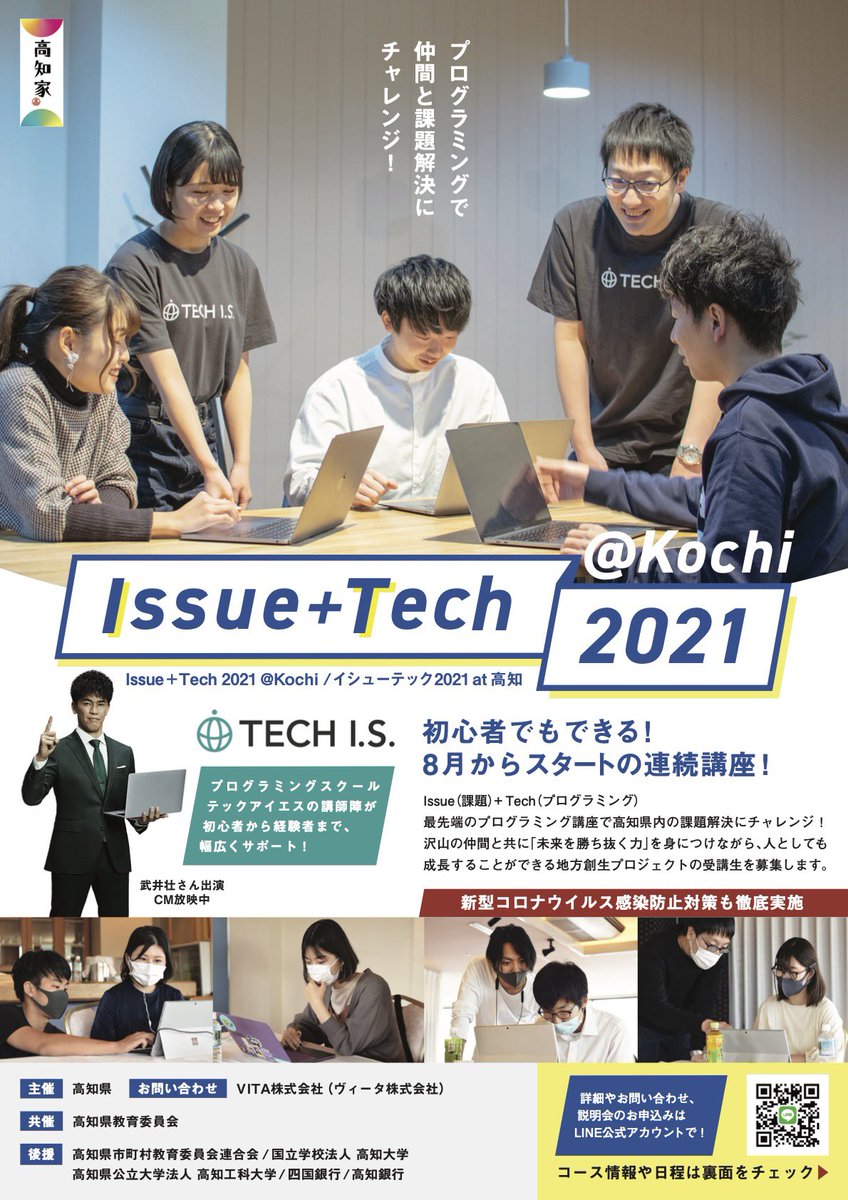ITech2021's tweet image. ／
大学生・専門学生・高専生対象
Issue+Tech2021@Kochi（高知県主催）受講生募集！
＼
最先端のプログラミング技術を学んで、仲間と一緒に高知県内の課題解決にチャレンジしてみませんか？プログラミング未経験者も参加可能です！興味のある方はコチラ＞issuetech.jp
#イシューテック2021