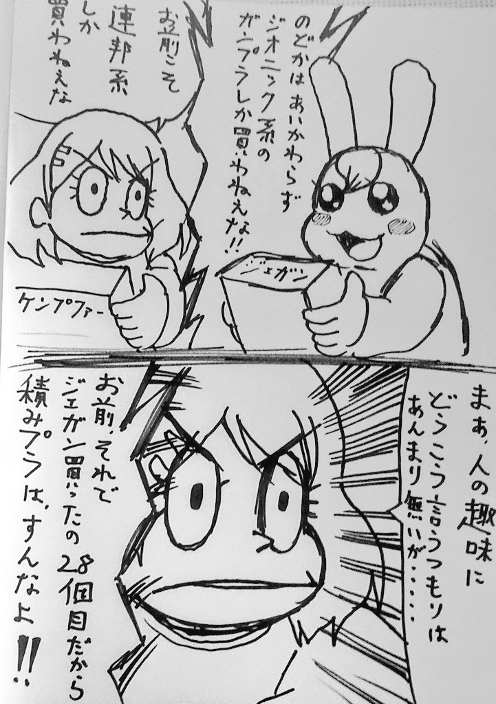 28個目のジェガン買いました('-`)
#エイプリルフール 