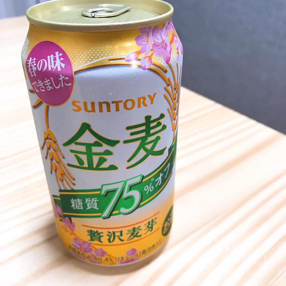 chiyma922's tweet photo. 新年度になったので(？)
金麦で乾杯〜🍺 https://t.co/Etws0y5Ldy