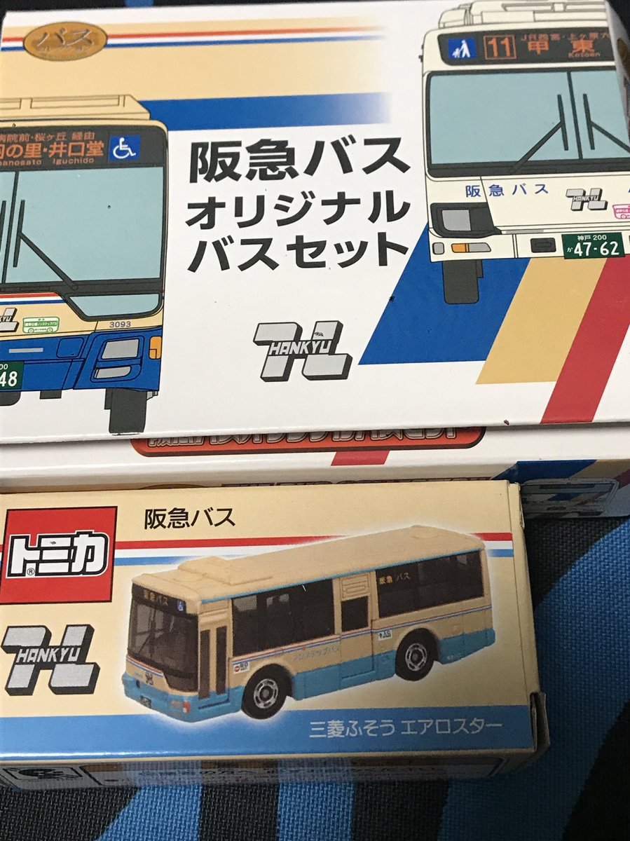 アスマ フォローさん 阪急バスのバスコレとトミカ代理購入ありがうございました いつか阪急バスの実車も見てみたいです