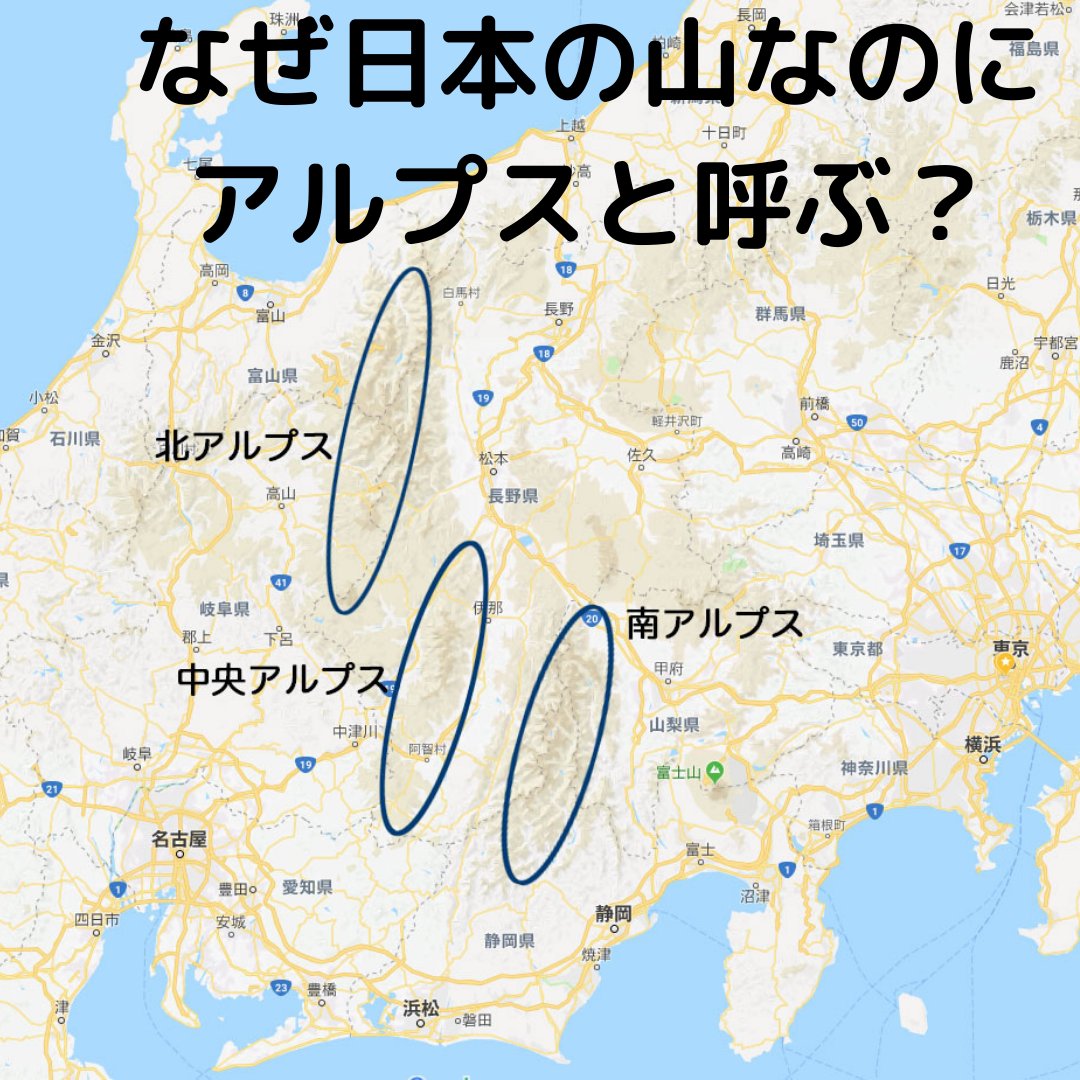 言葉摘み取り屋 その言葉 摘み取らせて頂きます Twitterren 日本アルプス 日本に聳える山脈なのに なぜ欧州の山脈名が 由来は 英国人が11年に 日本案内 という本の中で紹介したのが始まりだそう 現在ではnhkでも使われ 確かに 日本 言葉摘み取り屋 その言葉 摘み取らせて頂きます Twitterren 日本アルプス 日本に聳える山脈なのに なぜ欧州の山脈名が 由来は 英国人が11年に 日本案内 という本の中で紹介したのが始まりだそう 現在ではnhkでも使われ 確かに 日本