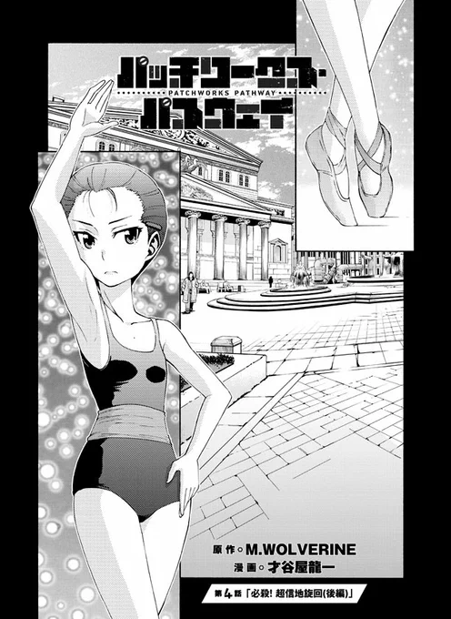 もし見てない方は、是非ともどうぞ!
単行本1巻の続きからのエピソード、ここで終わります～(≧∇≦)>
#パッチワークス・パスウェイ
#パワパス

パッチワークス・パスウェイ|COMICリュウ https://t.co/4BXdDSACtT 