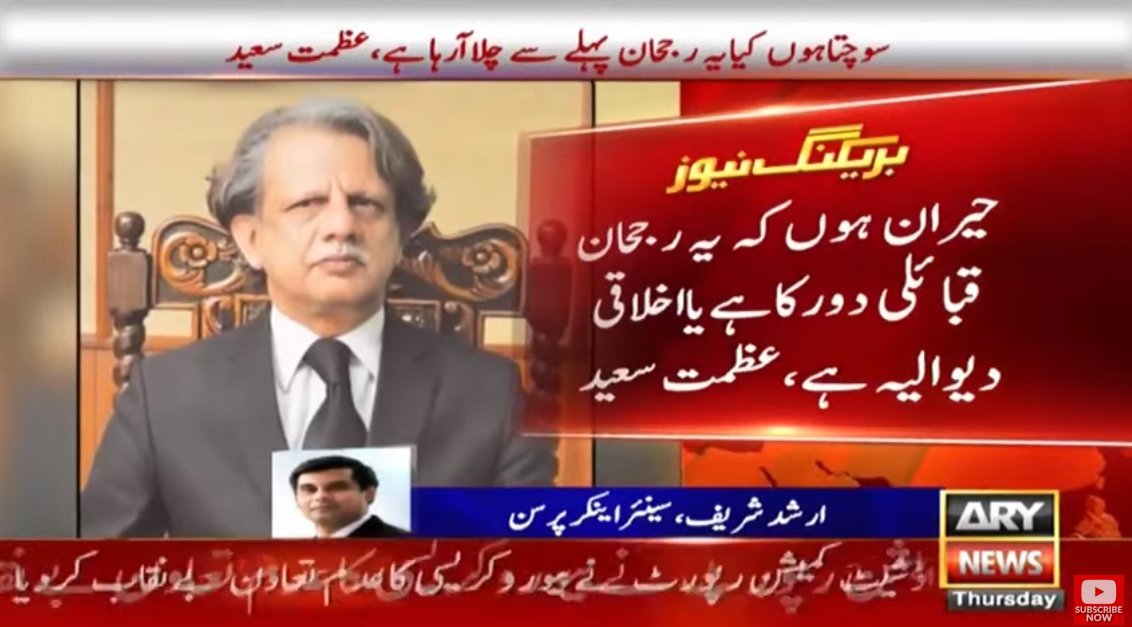 TheWahabAlvi's tweet photo. عظمت سعید کا کہنا تھا کہ کرپشن کی حمایت کرنیوالےہر جگہ موجود ہیں، سوچتاہوں کیایہ رجحان پہلے سے چلا آرہا ہے اور حیران ہوں کہ یہ رجحان قبائلی دورکاہےیااخلاقی دیوالیہ ہے، یا ایسے لوگ ٹکڑوں کے لئے اپنے منہ پھاڑتے اور دم ہلائے کھڑے رہتے ہیں۔
#BroadsheetCommission #AzmatSaeed https://t.co/xVL4TrgHCI
