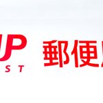 普通郵便の土曜配達が10月から廃止、速達の需要が高まるかも!